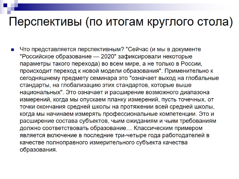 Перспективы (по итогам круглого стола) Что представляется перспективным? 